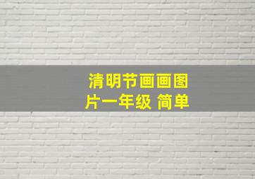 清明节画画图片一年级 简单